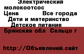 Электрический молокоотсос Medela swing › Цена ­ 2 500 - Все города Дети и материнство » Детское питание   . Брянская обл.,Сельцо г.